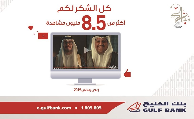 إعلان بنك الخليج الرمضاني يحقق أكثر من 8.5 ملايين مشاهدة