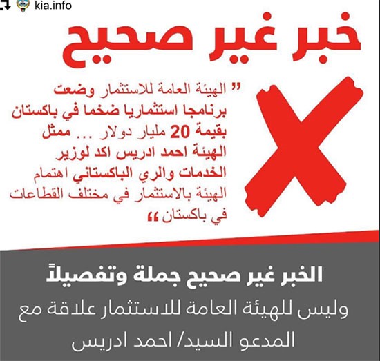 "هيئة الاستثمار" تنفي وضع برنامج استثماري في باكستان بـ20 مليار دولار