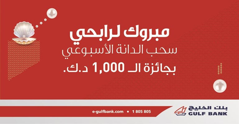 «الخليج» يعلن فائزي سحب «الدانة» الأسبوعي