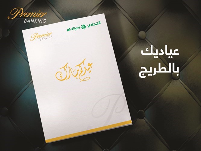 «التجاري» يقدم خدمة توصيل العيادي لعملاء الخدمات المصرفية الشخصية