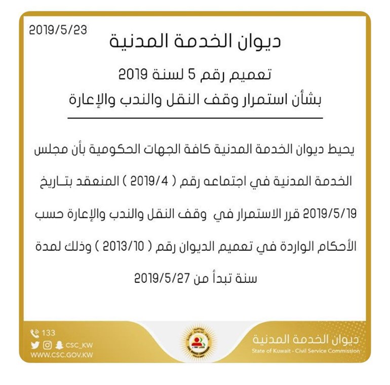 "الخدمة المدنية" مستمر في وقف النقل والندب والإعارة لمدة عام