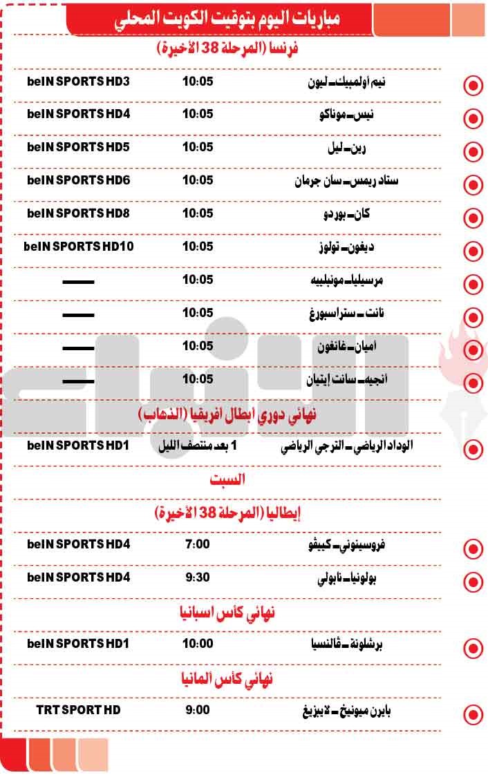 جدول مباريات اليوم