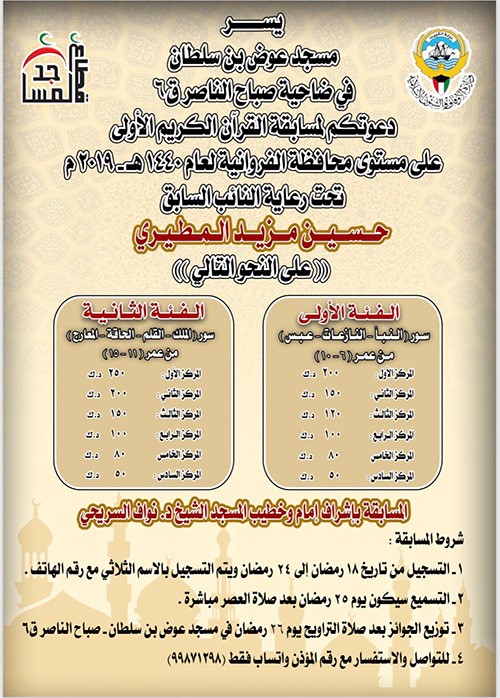 بدء التسجيل في مسابقة القرآن الكريم الأولى على مستوى محافظة الفروانية تحت رعاية حسين مزيد