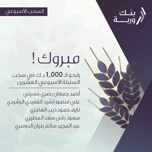 «وربة» يعلن الرابحين بسحوبات «السنبلة» الأسبوعية