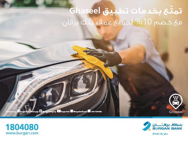 «برقان» يقدم خصماً حصرياً لعملائه على خدمات تطبيق «Ghaseel»