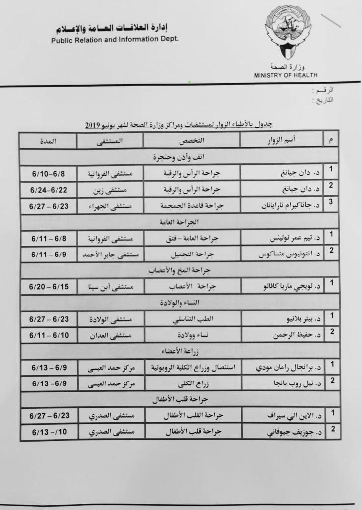جداول الأطباء الزوار لشهر يونيو 
