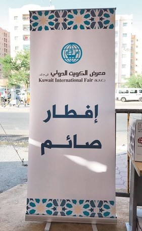 «معرض الكويت الدولي» نظمت «إفطار صائم»