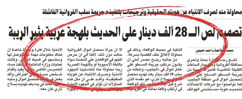 عرض العشرات من الوافدين على ضحية سلب الـ 28 ألف دينار.. والمحصلة لا جديد