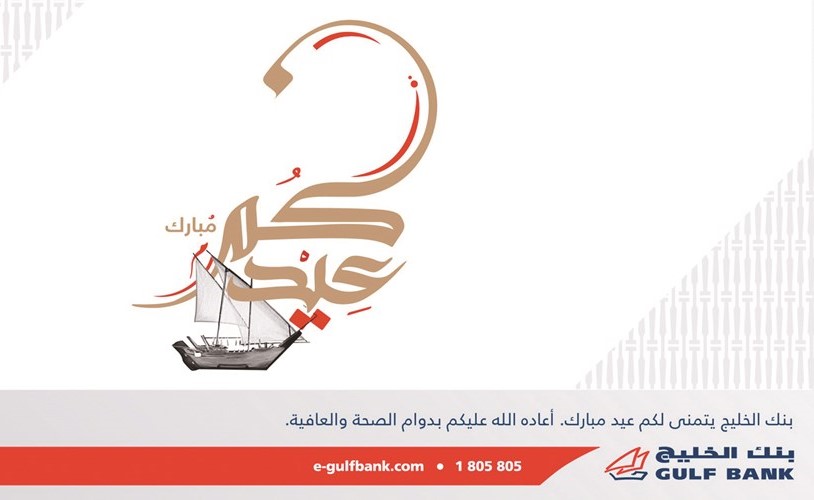 «الخليج» يواصل خدمة عملائه على مدار الساعة من خلال مركز خدمة العملاء