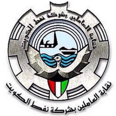 نقابة "نفط الكويت": تعيين عمالة من أميركا وكندا وأوروبا ومصر في القطاع النفطي سيعيد أجواء التأزيم الخطيرة