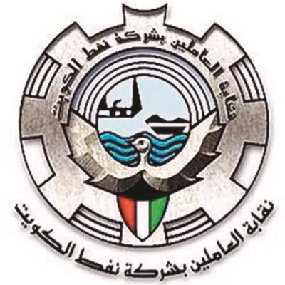 نقابة «نفط الكويت»: تعيين وافدين في «النفط» يعيد أجواء التأزيم الخطيرة.. وسنتخذ موقفاً حازماً