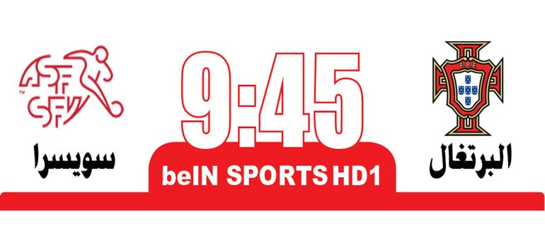 «رفاق رونالدو» يتحدون سويسرا