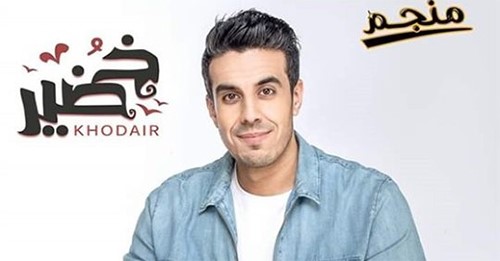 خضير لـ"الأنباء": طرحت معذور في ثاني تعاون مع "منجم".. وميني ألبوم متميز قريبا