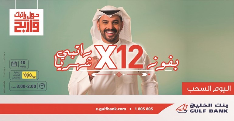 «الخليج» يجري السحب الشهري الخامس لحساب الراتب.. اليوم