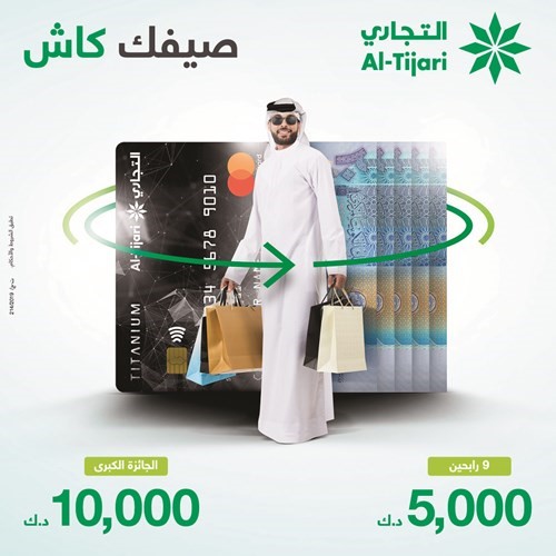 «التجاري» يطلق حملة «صيفك كاش» لحملة بطاقاته