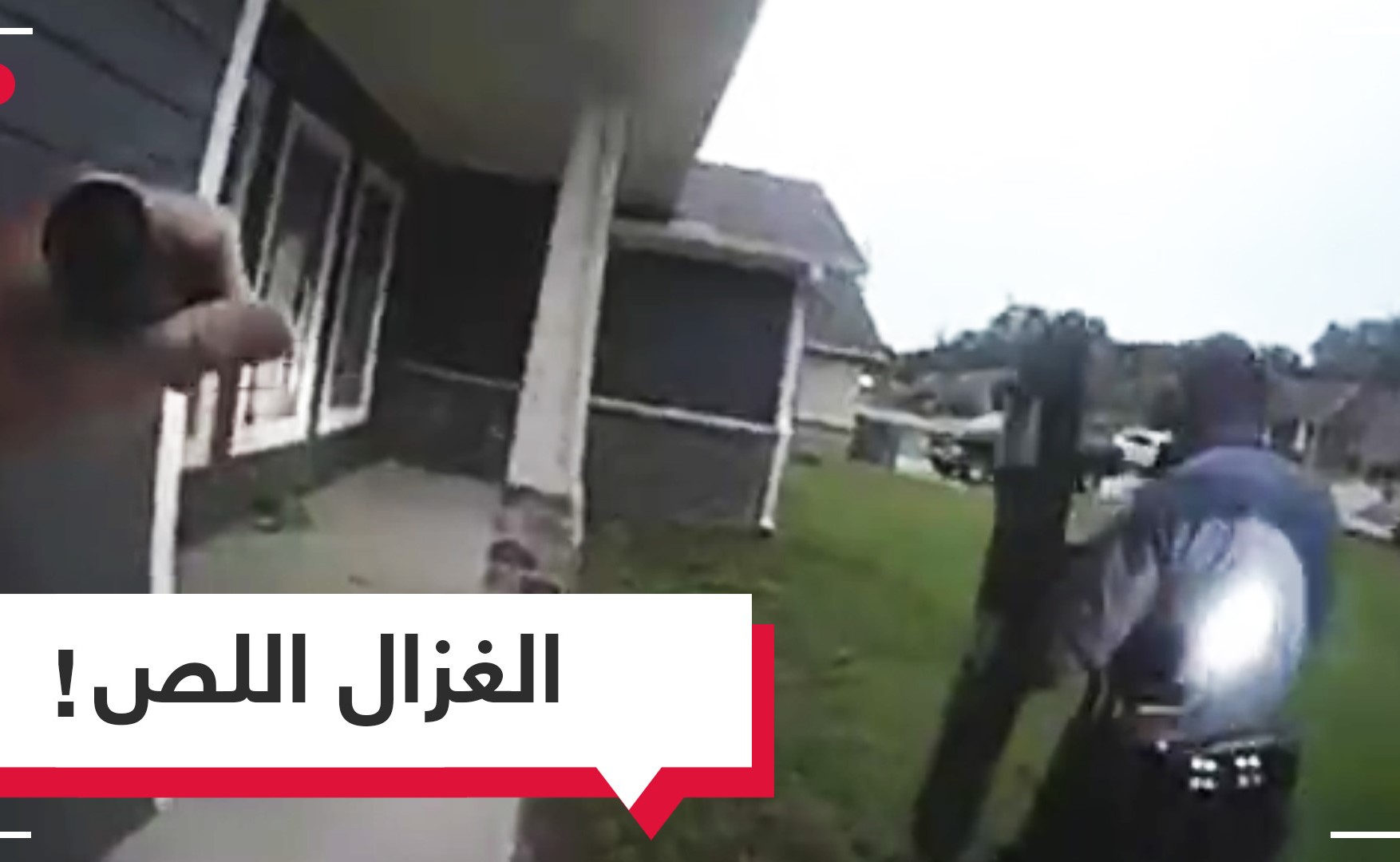 بالفيديو.. الشرطة الأمريكية تقتحم منزلا يتعرض للسطو فتجد مفاجأة غير متوقعة!