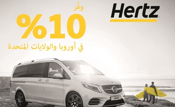 «هرتز» تُطلق مجدداً عرضها الصيفي لعام 2019 على الحجوزات المبكرة