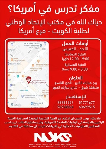 اتحاد الطلبة ـ أميركا: مستعدون لمساعدة المستجدين