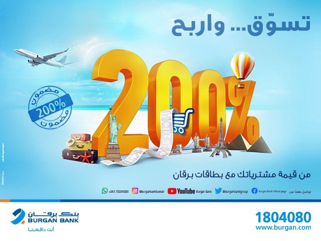 «برقان» يطلق حملته الصيفية «تسوق واربح 200% من قيمة مشترياتك»
