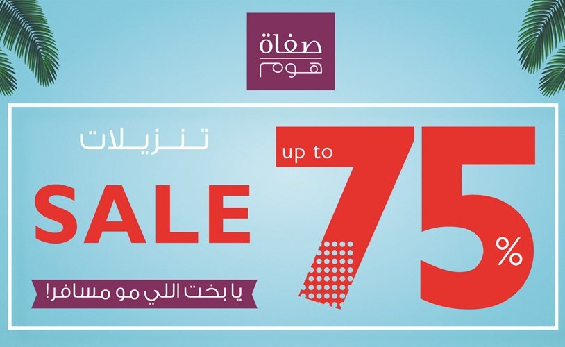 «صفاة هوم» تحطم أسعار هذا الصيف بتنزيلات لـ 75%
