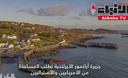 بالفيديو.. جزيرة أرانمور الأيرلندية تطلب من الأمريكيين الانتقال إليها