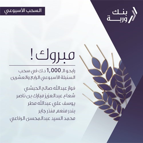 «وربة» يعلن الرابحين بسحوبات «السنبلة» الأسبوعية