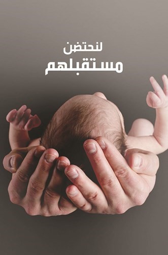 زوار «الأﭬنيوز» يساهمون في إنجاح حملة «لنحتضن مستقبلهم» الخيرية