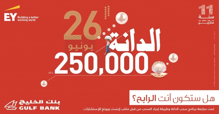 «الخليج» يجري السحب ربع السنوي الثاني لحساب «الدانة».. اليوم