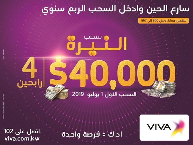 «VIVA» تعلن قريباً الفائزين في السحب الربع سنوي من «النيرة»