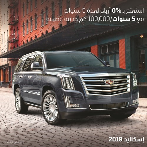 «كاديلاك الغانم» تدعوكم للتميز بفخامة القوة الرياضية مع «إسكاليد» 2019