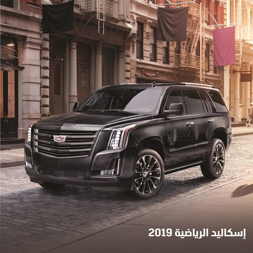 «كاديلاك الغانم» تدعوكم للتميز بفخامة القوة الرياضية مع «إسكاليد» 2019