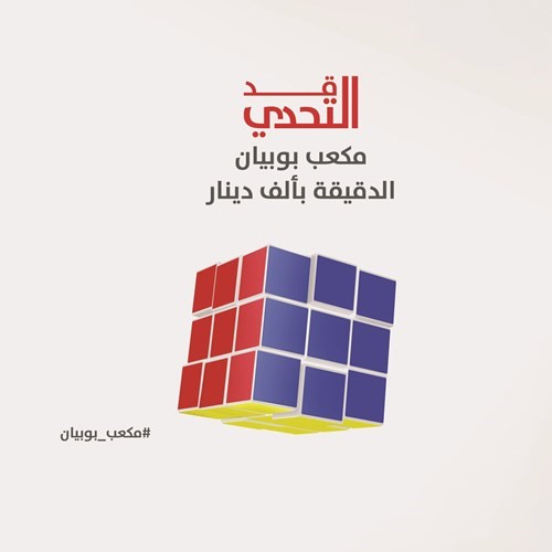 شعار تحدي مكعب بوبيان ﻿