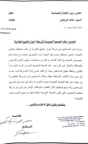 مساهمو «أجوان الخليج» يدعون لطرح الثقة في مجلس الإدارة وانتخاب آخر جديد
