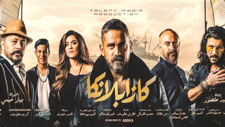 كازابلانكا.. فانتازيا ممتعة بالأداء الهوليوودي للنجوم