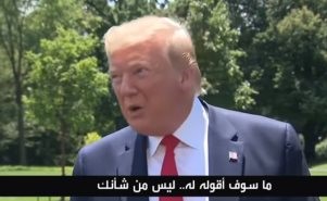 بالفيديو.. "ترامب" ردًا على سؤال صحفى بشأن لقاء "بوتين": ليس من شأنك