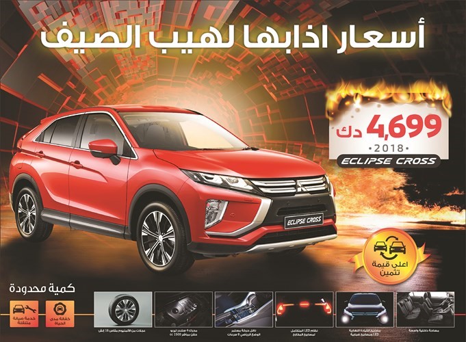 «الملا موتورز» تُطلق عرضها الصيفي على الأيقونة «اكليبس كروس»