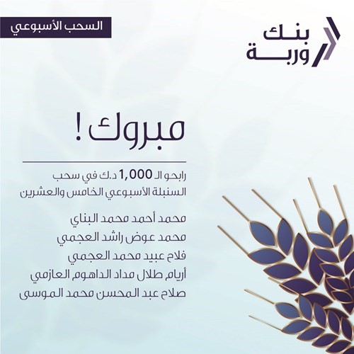 «وربة» يعلن الرابحين بسحوبات «السنبلة» الأسبوعية