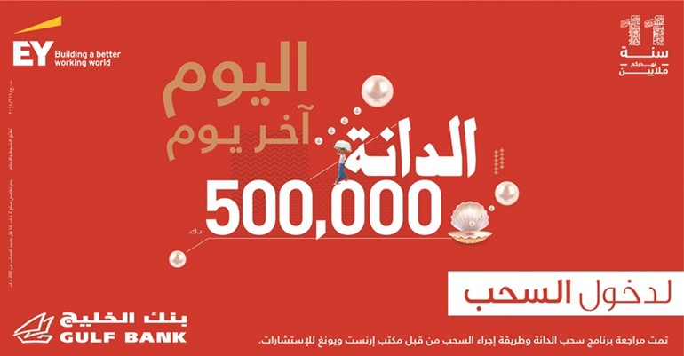 «الخليج»: اليوم آخر موعد للإيداع والدخول في سحب الدانة ربع السنوي الثالث