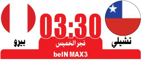 تشيلي وبيرو في «كلاسيكو المحيط الهادئ»
