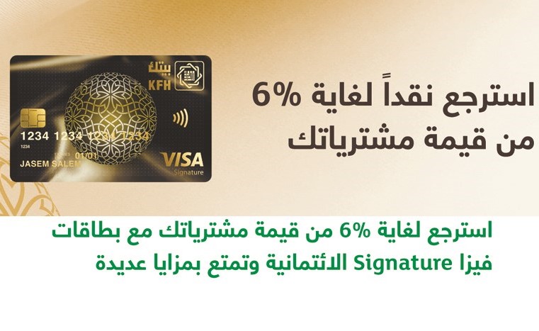 «بيتك» يقدم العديد من المزايا مع بطاقة Visa Signature
