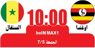 «سناجب» بنين تتحدى «أسود الأطلس» و «أسود التيرانغا» تصارع «رافعات» أوغندا