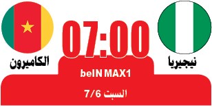 الفراعنة في تحدي «الأولاد» غداً وصراع شرس بين نيجيريا والكاميرون