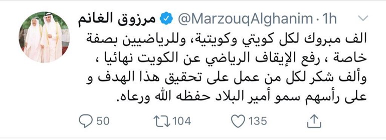 مرزوق الغانم يبارك للشعب الكويتي على رفع الإيقاف الرياضي