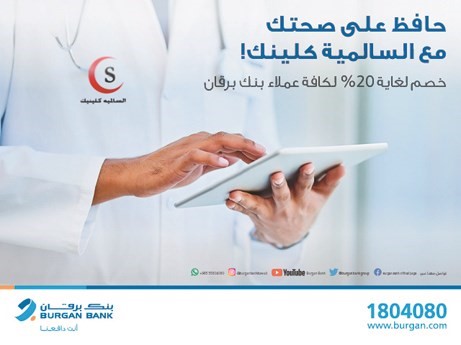 خصومات لعملاء «برقان» في «السالمية كلينيك»