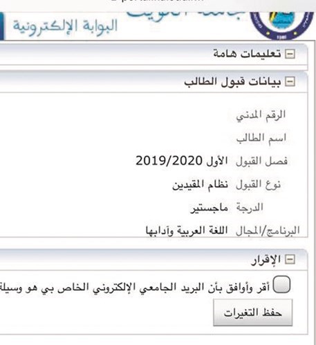 «الدراسات العليا» تفاجئ بعض الطلبة بـ «سيستم» القبول !