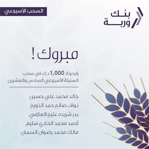 «وربة» يعلن الرابحين بسحوبات «السنبلة» الأسبوعية