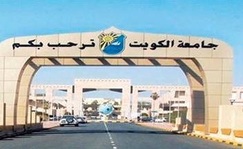 «الأنباء» تنشر شروط الترشح للبرامج التدريبية للجهاز الإداري من التنفيذيين والإشرافيين بجامعة الكويت