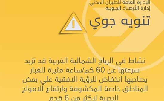 "الأرصاد" تحذّر من رياح مثيرة للغبار تنخفض معها الرؤية خلال الأيام المقبلة