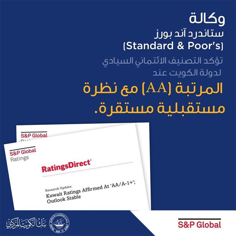 " ستاندرد آند بورز " تثبت تصنيف الكويت السيادي عند (AA) مع نظرة مستقبلية مستقرة