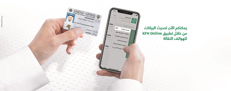 «بيتك»: تحديث بيانات العملاء عبر «kfhonline»